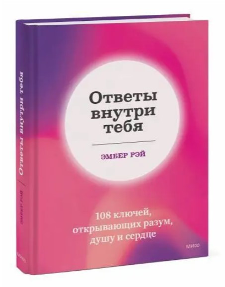 Книга “Відповісти всередині тебе. 108 ключів, що відкривають розум, душу та серце” – Рей Е. (Тверда палітурка)