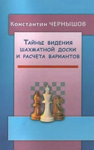 Книга “Таємниці бачення шахової дошки та розрахунку варіантів” – Чернишов К. (Тверда обкладинка)