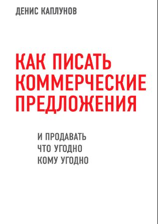 Книга “Як писати комерційні пропозиції і продавати що завгодно будь-кому” – Каплунов Д.