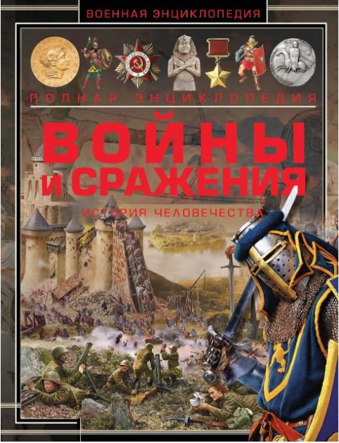 Книга “Війни та битви. Історія людства” – Мерніков А. (Тверда обкладинка)