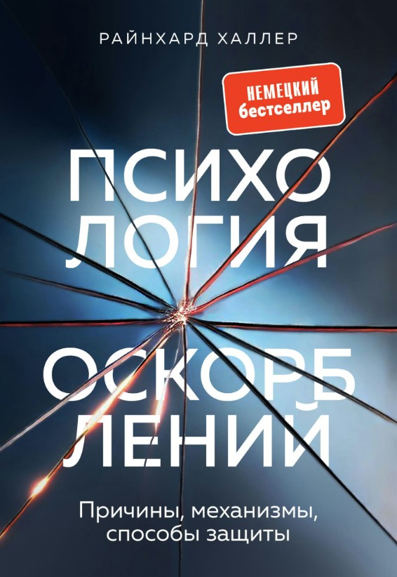 Книга “Психологія образ. Причини, механізми, засоби захисту” – Халлер Р.