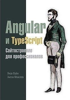 Книга “Angular та TypeScript. Сайтобудування для професіоналів” – Яків Файн, Антон Моїсеєв