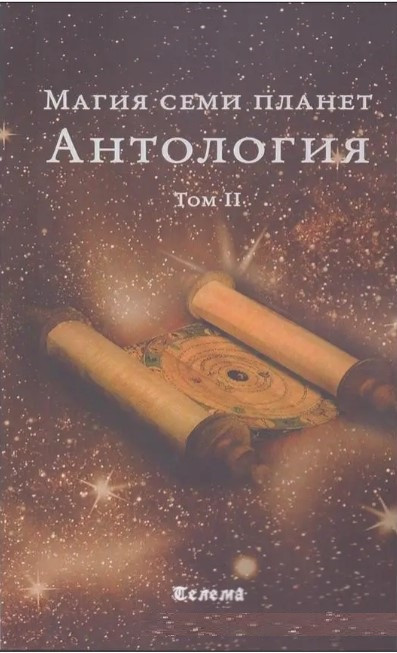 Книга “Магія семи планет. Антологія” Том 2 – Анна Блейз