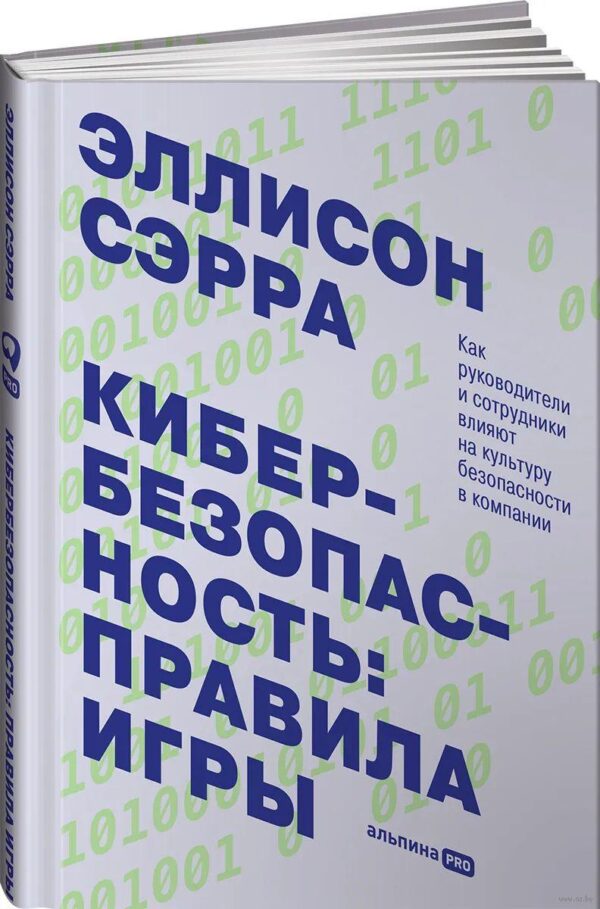 Книга “Кібербезпека: правила гри” – Серра Е. (Тверда обкладинка)