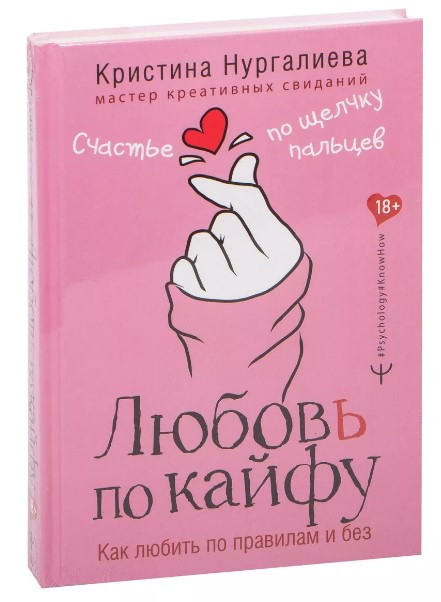 Книга “Кохання по кайфу. Як любити за правилами і без” – Нургалієва К. (Тверда обкладинка)