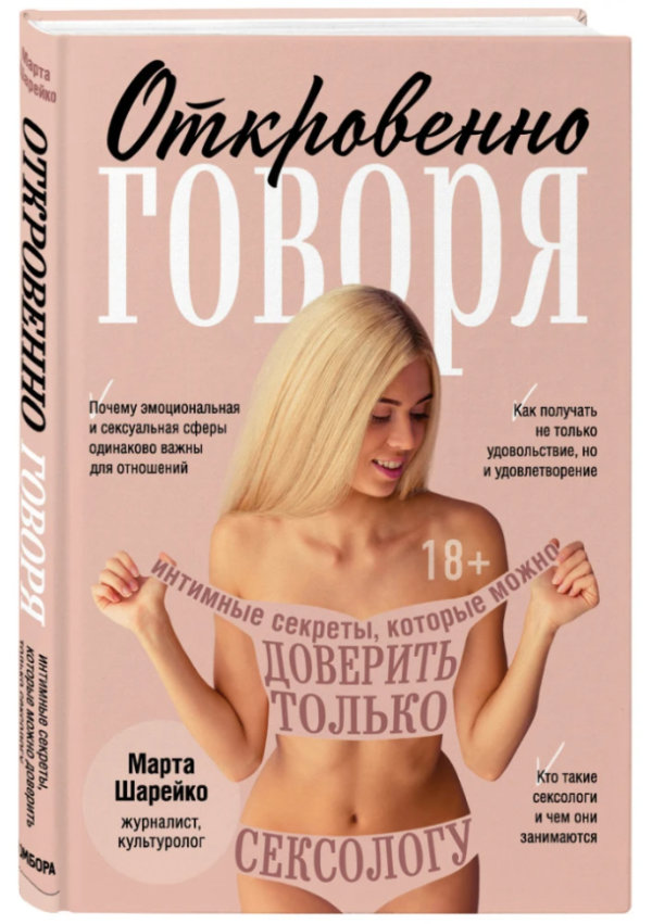 Книга “Відверто кажучи. Інтимні секрети, які можна довірити тільки секс” – Марта Шар (Тверда обкладинка)