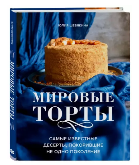 Книга “Світові торти. Найвідоміші десерти, що підкорили не одне покоління” – Шевякіна Ю. (Тверда обкладинка)