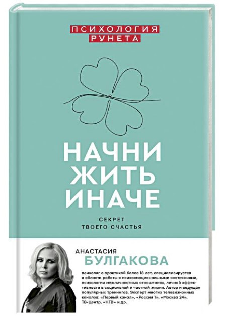 Книга “Почни жити інакше. Секрет твого щастя” – Булгакова А. (Тверда обкладинка)