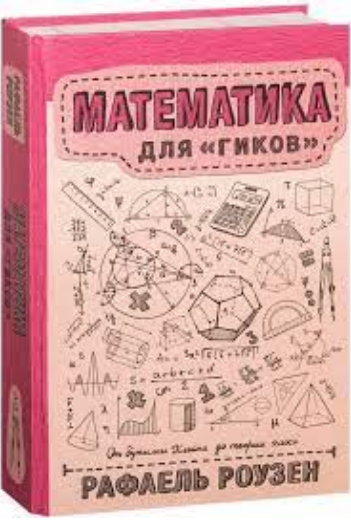 Книга “Математика для гіків” – Роузен Р. (Тверда обкладинка)