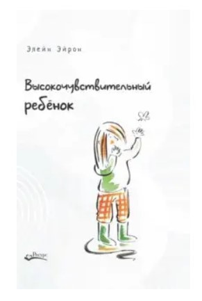 Книга “Високочутлива дитина” – Елейн Е. (Тверда обкладинка)