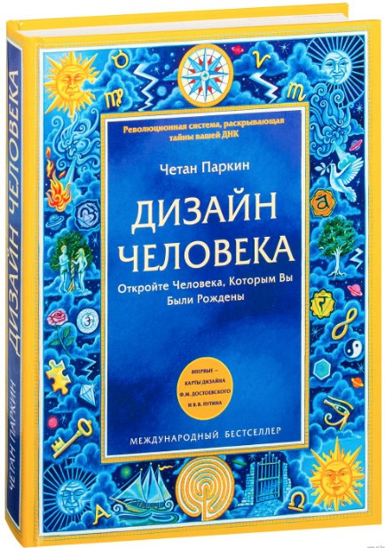 Книга “Дизайн Людини. Відкрийте Людину, Якою Ви Були Народжені” – Паркін Ч. (Тверда обкладинка)
