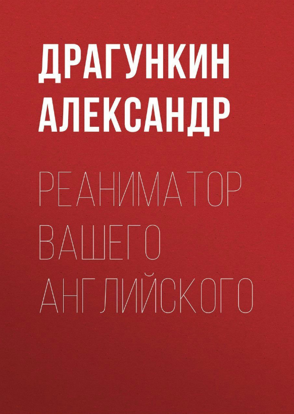 Книга “Реаніматор Вашої англійської” – Драгункін А. (Тверда обкладинка)