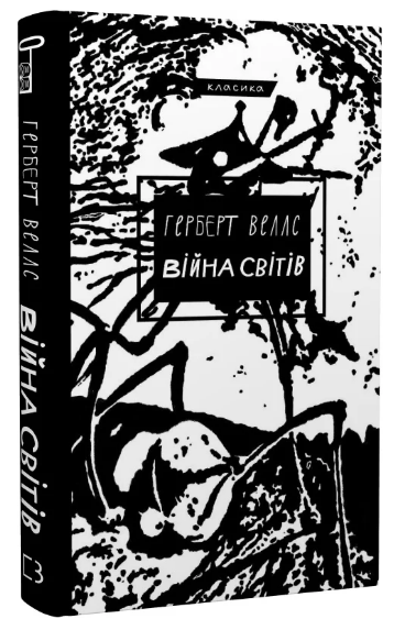Книга “Війна світів” – Веллс Г. (Класика, тверда обкладинка, українською мовою)