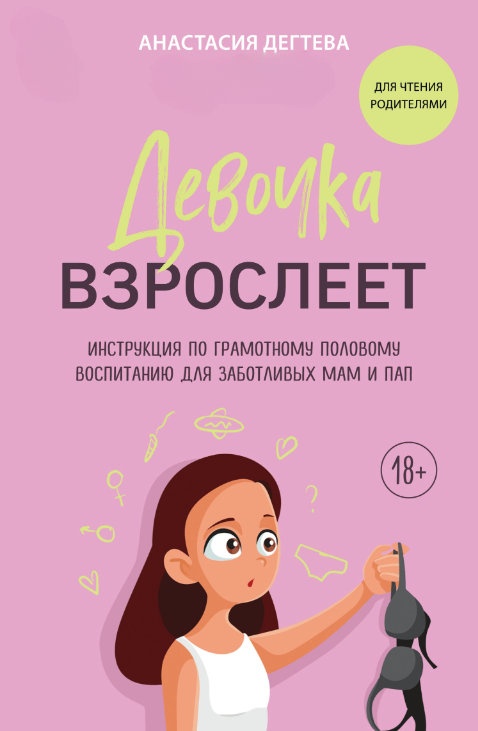 Книга “Дівчинка дорослішає. Інструкція з грамотного статевого виховання для дбайливих мам та тат” – Дегтєва А.