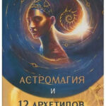 Книга “Астромагія та 12 архетипів Богині. Як змінити своє життя” – Блеквуд Д. 1