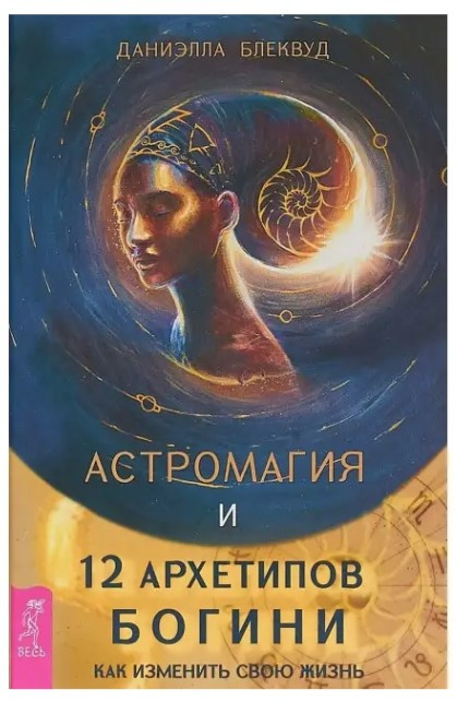 Книга “Астромагія та 12 архетипів Богині. Як змінити своє життя” – Блеквуд Д.