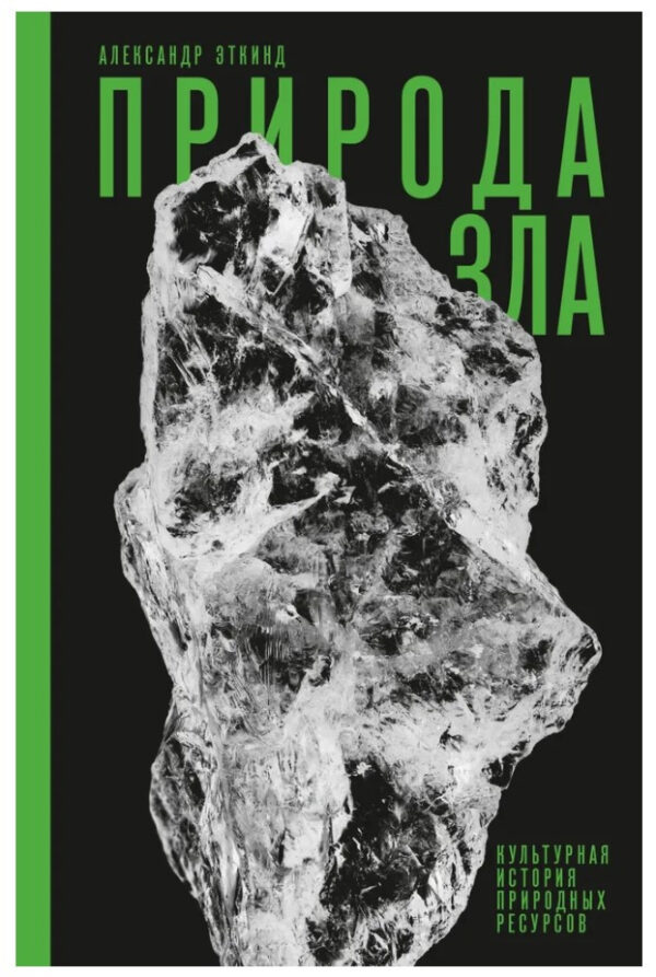Книга “Природа зла. Культурна історія природних ресурсів” – Еткінд А. (Тверда обкладинка)