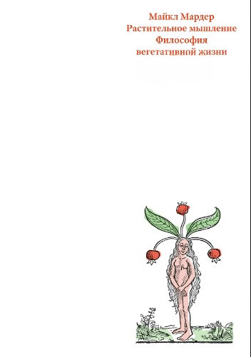 Книга “Рослинне мислення. Філософія вегетативного життя” – Мардер М. (Тверда обкладинка)