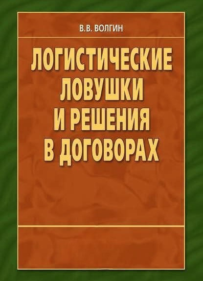 Книга “Логістичні пастки та рішення у договорах: Довідник підприємця” – Волгін В.