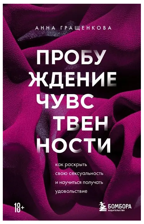 Книга “Пробудження чуттєвості. Як розкрити свою сексуальність” – Гращенкова А.