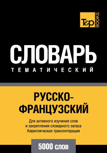 Книга “Русско-французский тематический словарь. 5000 слов. Кириллическая транслитерация” – Таранов А.