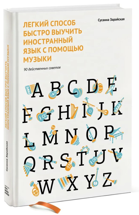 Книга “Легкий спосіб швидко вивчити іноземну мову за допомогою музики” – Зарайська С. (Тверда обкладинка)