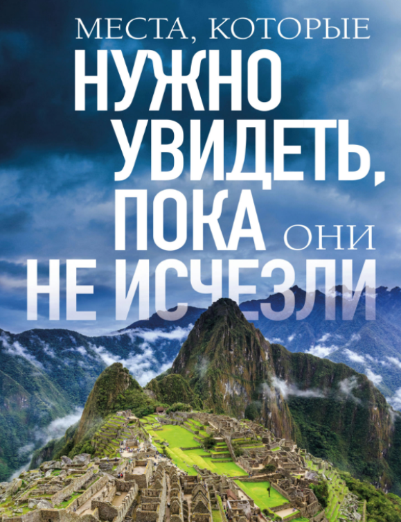 Книга “Місця, які потрібно побачити, доки вони не зникли” – Яворська Є.Г.