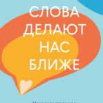 Книга “Слова роблять нас ближчими” – Неговорова Є. 1