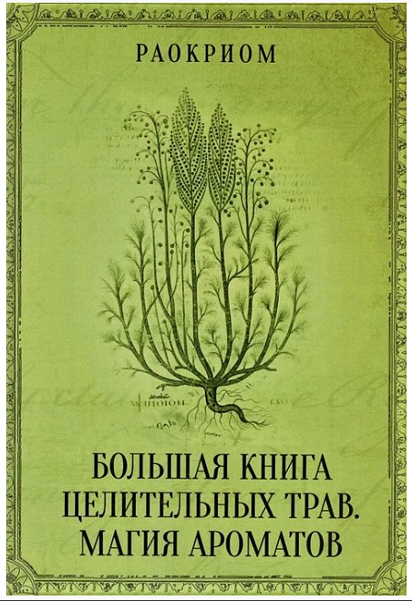 Книга “Велика книга лікувальних трав. Магія ароматів” – Раокріом