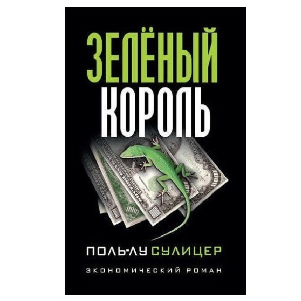 Книга “Зелений Король.” – Поль Лу Суліцер
