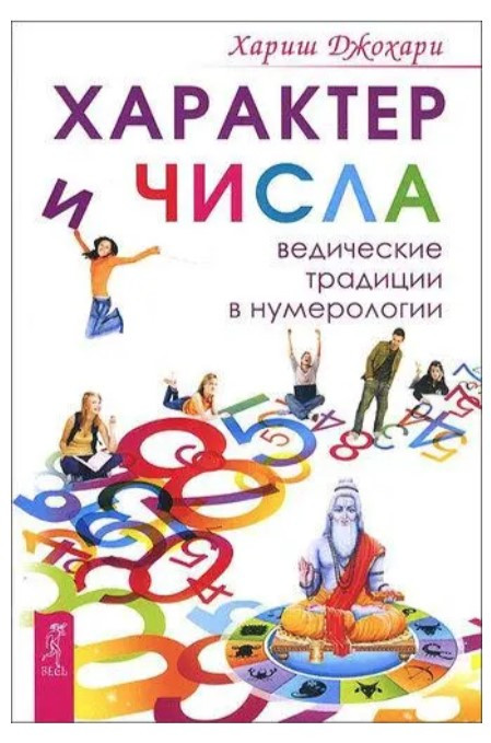 Книга “Характер та числа. Ведичні традиції в нумерології” – Джохарі Х.