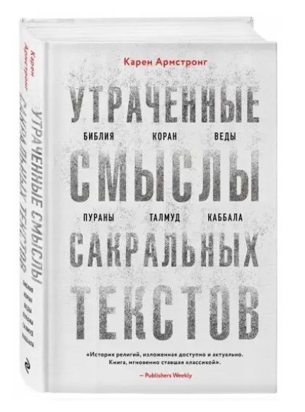 Книга “Втрачені смисли сакральних текстів” – Армстронг К. (Тверда обкладинка)
