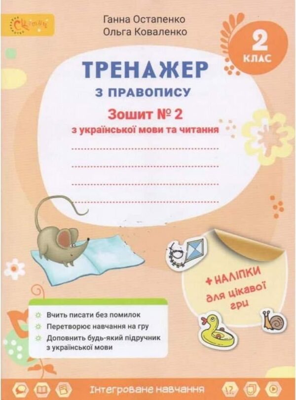 Тренажер з правопису. Українська мова та читання. 2 клас. 2 частина. НУШ — Остапенко Г.
