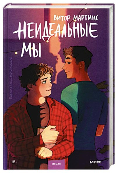 Книга “Неідеальні ми” – Мартінс В. (Тверда обкладинка)