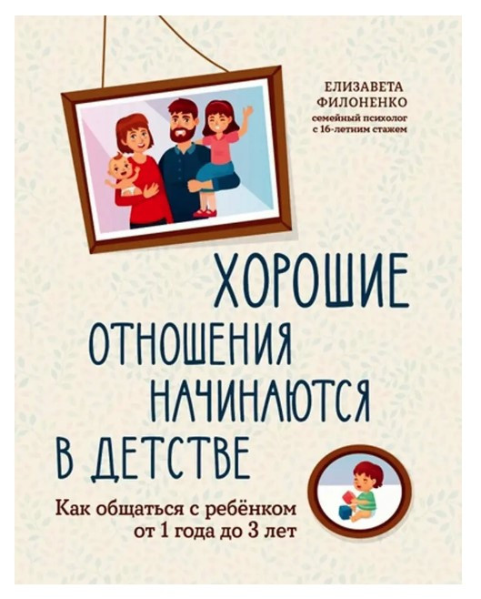 Книга “Гарні стосунки починаються у дитинстві” – Філоненко Є.
