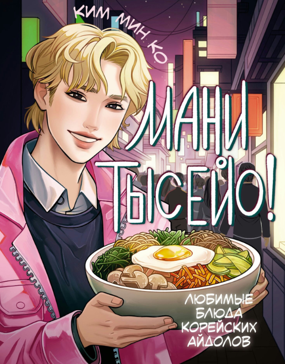 Книга “Мані тисейо! Улюблені страви корейських айдолів – Мін Ко К.