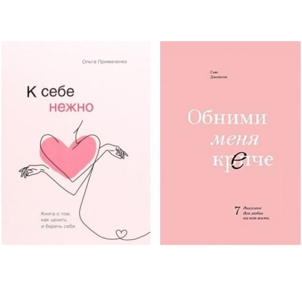 Комплект книг “До себе ніжно” – Ольга Примаченко. “Обійми мене міцніше” – Сью Джонсон