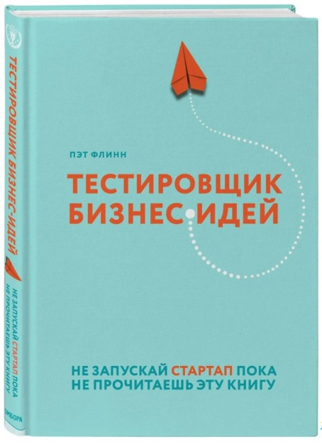 Книга “Тестувальник бізнес-ідей. Не запускай стартап поки не прочитаєш цю книгу” – Флінн П. (Тверда обкладинка)