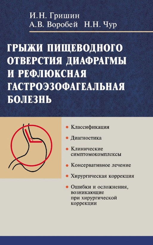 Книга “Грижі стравохідного отвору діафрагми та рефлюксна гастроезофагеальна хвороба” – Горобець А.