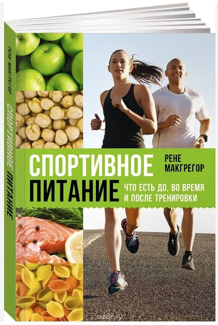 Книга “Спортивне харчування. Що є до, під час і після тренування” – Макгрегор Р. (Тверда обкладинка)
