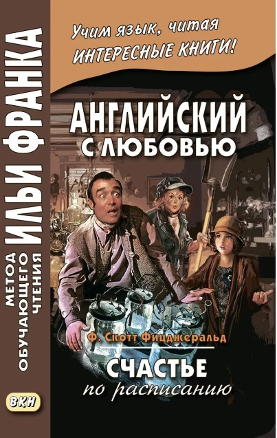Книга “Англійська з любов’ю. Ф. Скотт Фіцджеральд. Щастя за розкладом / F. Scott Fitzgerald. On schedule”