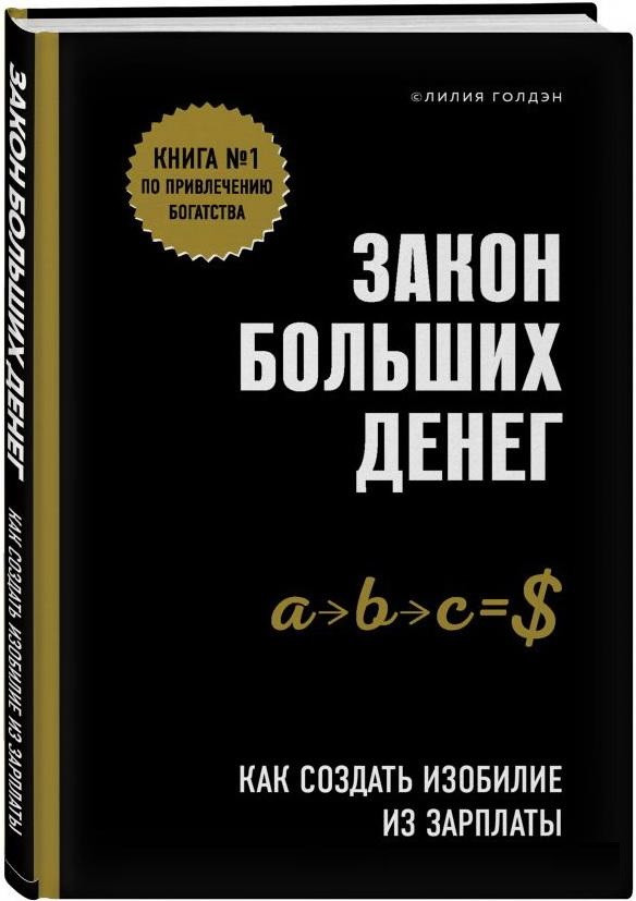 Книга “Закон великих грошей. Як створити достаток із зарплати” – Голден Л. (Тверда обкладинка)
