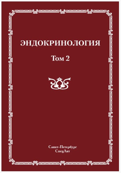 Книга “Ендокринологія. Том 2” – Мохорт Т. (Тверда обкладинка)