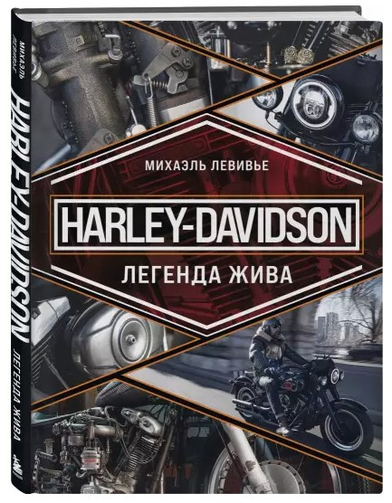 Книга “Harley-Davidson. Легенда жива” – Левів’єв М. (Тверда обкладинка)
