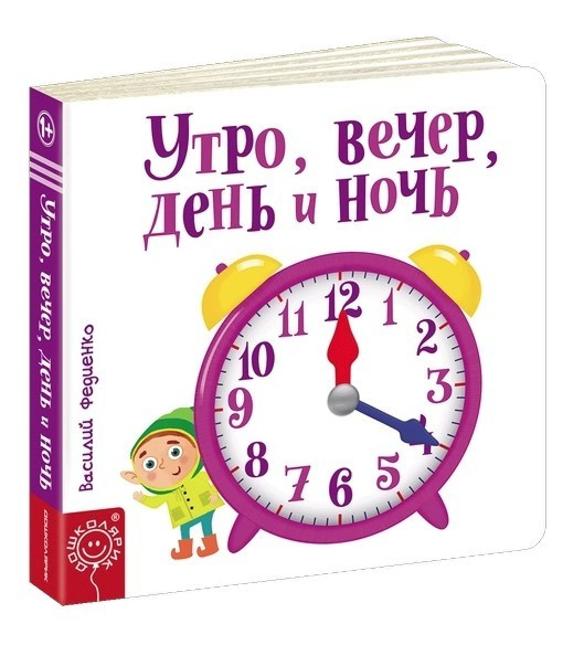 Книга “Ранок, вечір день і ніч” — Василь Федієнко (Картон)