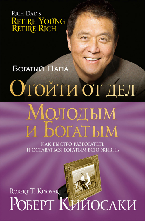 Книга “Відійти від справ молодим та багатим” – Кійосакі Р.