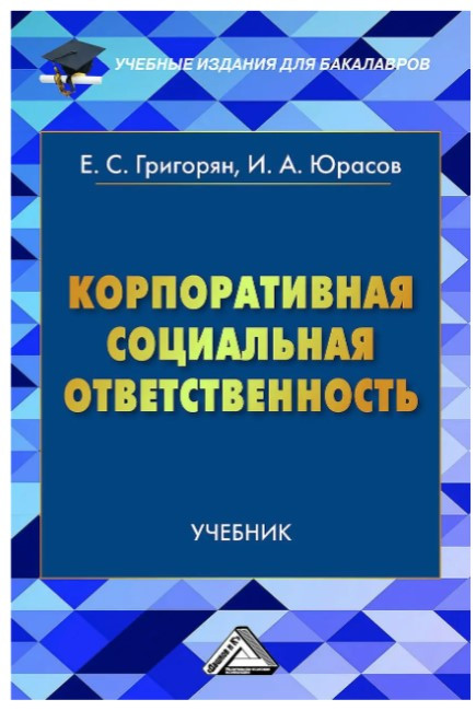 Книга “Корпоративна соціальна відповідальність” – Григорян С. (Тверда обкладинка)