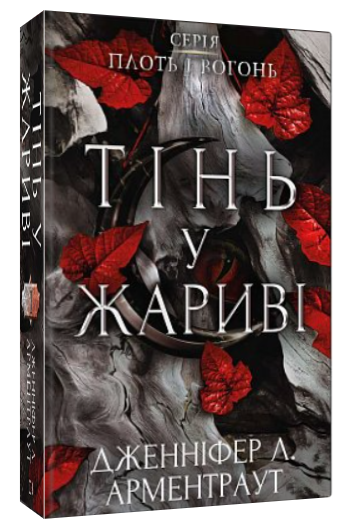 Книга “Плоть і вогонь. Тінь у жариві. Книга 1” – Дженніфер Л. Арментраут (Тверда обкладинка, українською мовою)