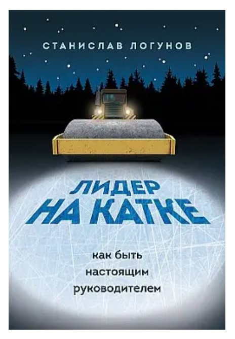 Книга “Лідер на ковзанці. Як бути справжнім керівником” – Логунов С. (Тверда обкладинка)