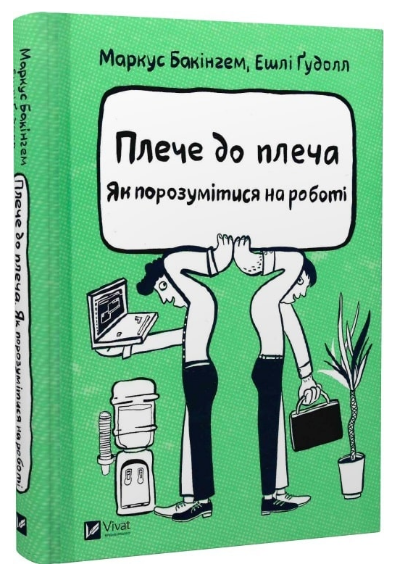 Книга “Плече до плеча. Як порозумітися на роботі” – Бакінгем М. (Тверда обкладинка, українською мовою)
